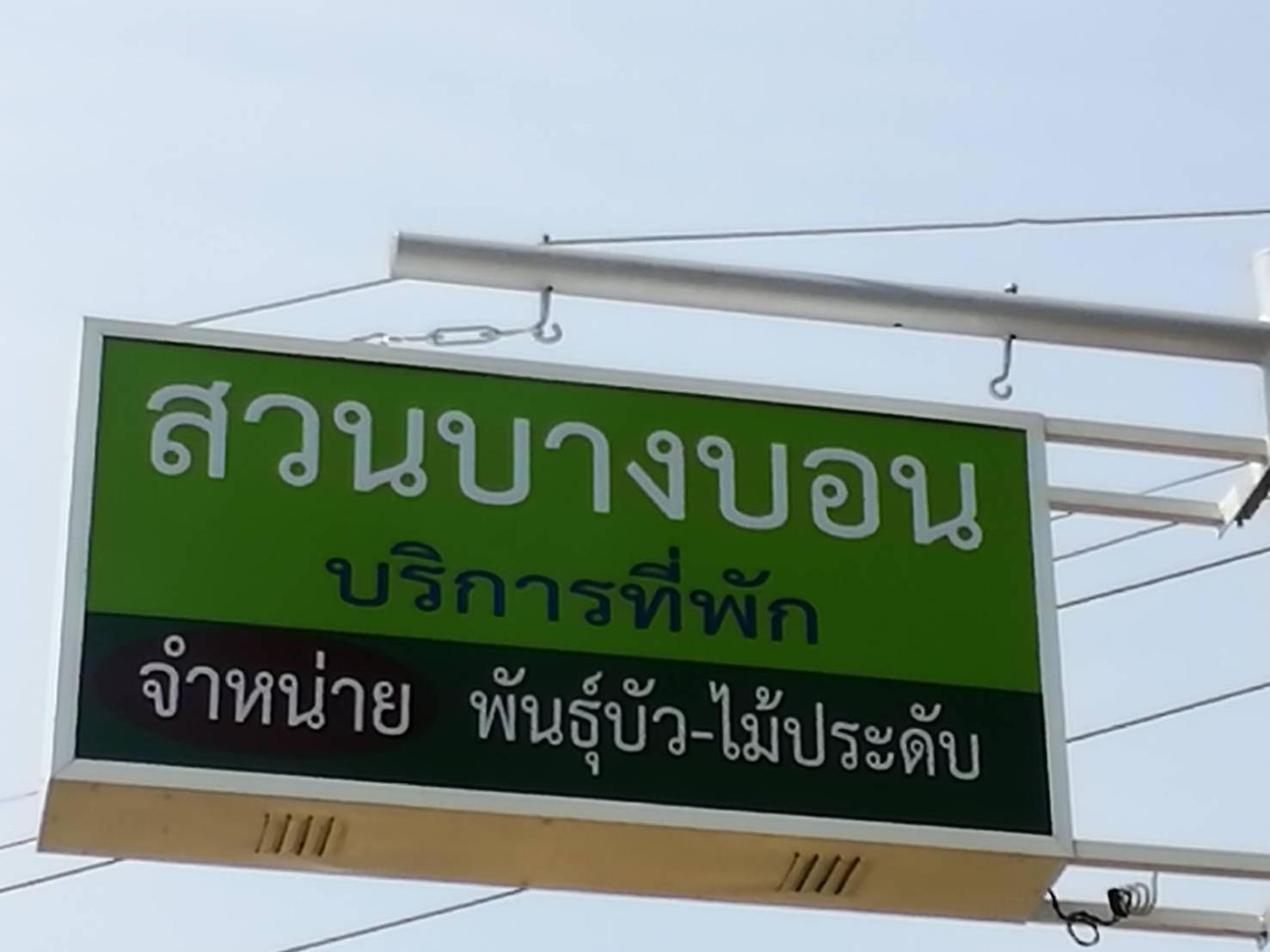 Suan Bang Bon Guest House Plai Phraya Buitenkant foto